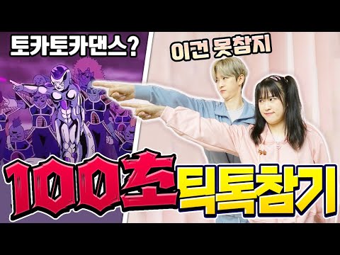 백앤아는 100초동안 틱톡 댄스 참을 수 있을까? 토카토가댄스는 못참지...