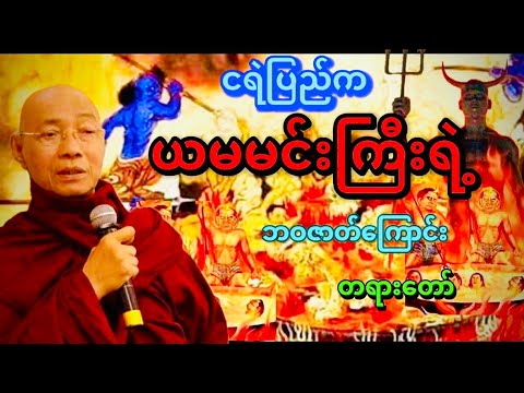 ပါချုပ်ဆရာတော်ဘုရားကြီး ဒေါက်တာနန္ဒမာလာဘိဝံသ ဟောကြားတဲ့ ငရဲပြည်ကယမမင်းကြီးရဲ့ ဘ၀ဇာတ်ကြောင်းတရားတော်