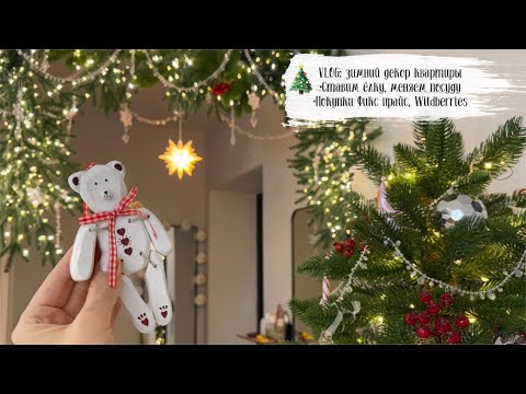 🎄VLOG 156: новогодний декор Фикс прайс, распаковка покупок на Новый год, ставим ёлку