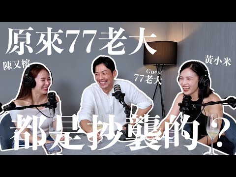 EP.5｜原來77老大百萬訂閱都是抄襲的？教你一招分辨渣男｜黃小米＆陳又榕
