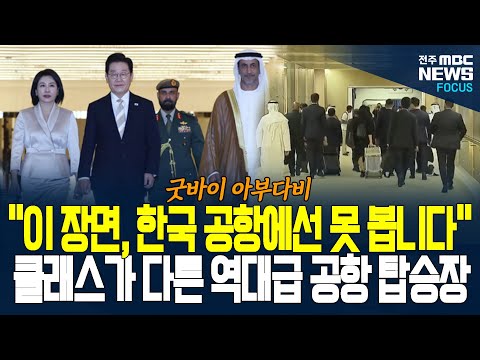 이재명 대통령, 아랍에미레이트 출국! 한 번도 못 본 대통령 탑승 장면… UAE 공항의 위용이 이런 수준? 우와~