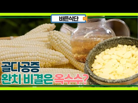 골다공증에 좋은 음식이 옥수수? 뼈 튼튼하게 만드는 옥수수 먹는 법!