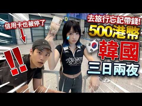 突發！去韓國旅行忘記帶錢！只有500港幣三日兩夜韓國之旅！信用卡也被停了怎麼辦？！自學韓文100天後能溝通嗎？【arhoTV】【Sunny & Creamy】