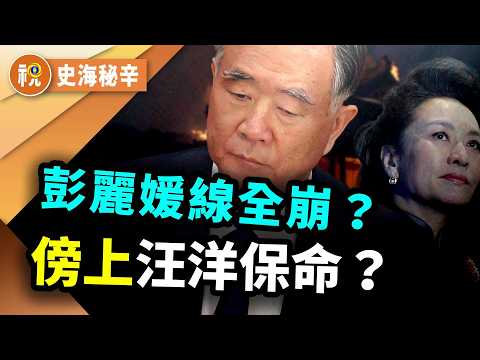 他要當總理？北京市委書記當場哭了！尹力冷櫃驚魂曝光　張又俠陪栽權力樹　彭麗媛線全崩？｜史海秘辛｜希望視界