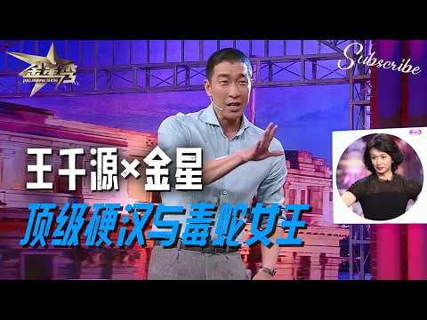 王千源x金星 顶级硬汉与毒舌女王的博弈🔥  | #金星秀 The Jinxing Show 正片 FULL 4K 全网最高清版  #金星 #王千源