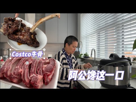 烤牛骨午餐 Costco这款最实惠  简单两吃 【Garden Time 田园生活分享】2024 11