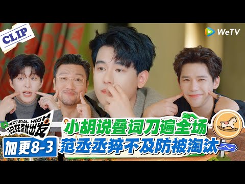 现在就出发 第3季 加更8-3：离谱！小胡藏最深的 “叠字杀”，杀遍全场却栽在气场，这波操作笑疯！#现在就出发S3 #沈腾 #白敬亭 #王安宇 #金晨 #范丞丞