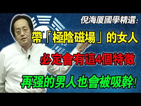 揭秘中醫最頂級的秘密：自帶「極陰磁場」的女人長怎樣？這4個特徵，男人看一眼腿就軟，千萬別碰！
