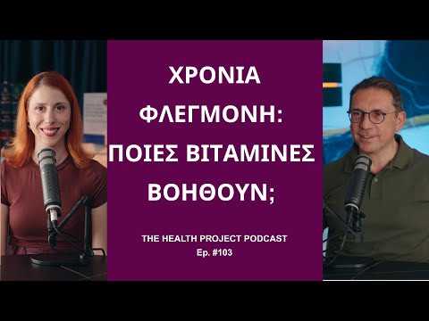 Ποιες Βιταμίνες & Συμπληρώματα Βοηθούν στην Αντιμετώπιση της Φλεγμονής; │ The Health Project#103