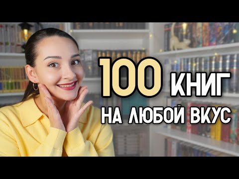 ✨ Замучил вопрос Что почитать? Держите 100 готовых ответов! Книги — по запросам зрителей 📚