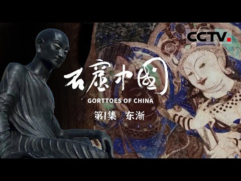《石窟中国》第1集 解码中国石窟的第一把钥匙就藏在——克孜尔石窟 GROTTOES OF CHINA【CCTV纪录】