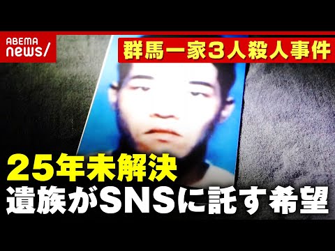 【未解決事件】「すぐ捕まえますよ」捜査員の言葉から25年…小暮洋史容疑者逮捕へ SNSに希望を託す遺族の闘い【群馬一家3人殺人事件】｜ABEMA的ニュースショー