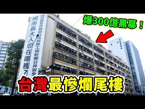 台灣最慘十大爛尾建案！第一名50年沒完工，背後還扯出300億天價黑賬，內幕嚇壞全台！