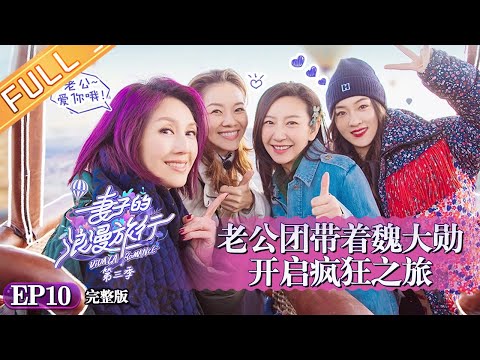 《妻子的浪漫旅行3》第10期 完整版：妻子团高空告白杜江姜山哭变形 谢娜魏大勋爆笑拍摄打卡照 VIVA LA ROMANCE S3 EP10【湖南卫视官方HD】