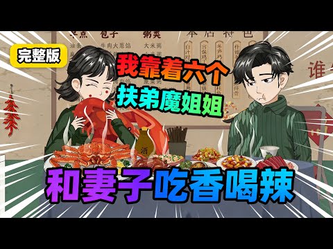 【一口气看完】我靠着六个扶弟魔姐姐和妻子吃香喝辣，等我成为首富时，姐姐们死的死残的残，而妻子却联合我最好的兄弟给我带绿帽。#夜一漫谈 #七四知青：空间致富