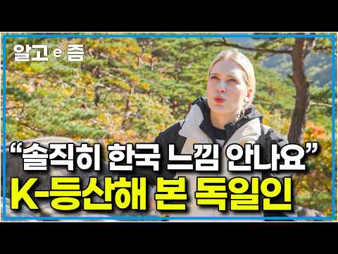 “한국 친구가 무조건 여기 가야 한다고” 한국 가을 만끽하러 간 독일인 에밀리｜한국기행｜알고e즘