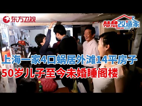 上海外滩14平房子,容纳4人睡觉30人吃饭,50岁儿子至今未婚睡阁楼,26万爆改成三室一厅两卫!#梦想改造家 第一季 S01EP01