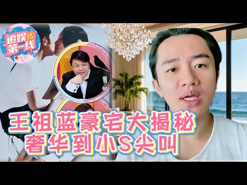 王祖蓝豪宅大揭秘！外表温馨接地气，内里奢华到小S尖叫？宠妻细节更是甜到齁！  #花花万物 #王祖蓝 #阿娇 #钟欣潼   #小s  #郭德纲