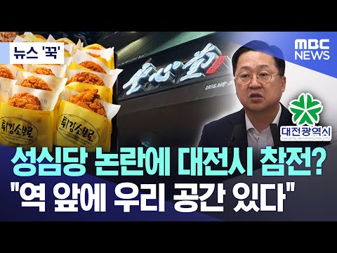 [뉴스 '꾹'] 성심당 논란에 대전시 참전? "역 앞에 우리 공간 있다" (2024.05.31/MBC뉴스)