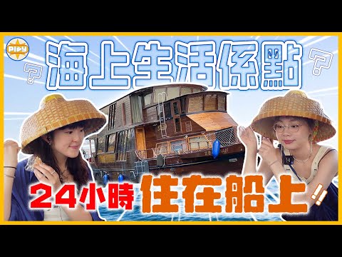 【水上人？】兩個女仔獨霸超大三層船屋！豪花4位數海上過夜 💸 性價比高嗎⋯？｜入實驗室撳PLAY掣｜labsplaynow｜feat. Ms.Right Medical