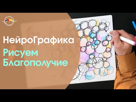 Создай БЛАГОПОЛУЧИЕ в Жизни! Алгоритм НейроГрафики / Павел Пискарёв #саморазвитие #психология