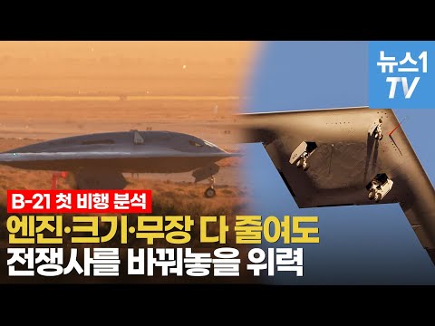 혼자서 F-35 편대 이상의 능력…첫 비행으로 드러난 B-21 능력 집중해부
