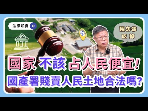提存金10年沒領歸國庫，合理嗎？國產署賤賣人民土地，合法嗎？人民財產多久會歸國庫？多數人不知道的「吃掉」財產制度！【不動產系列ep.37】