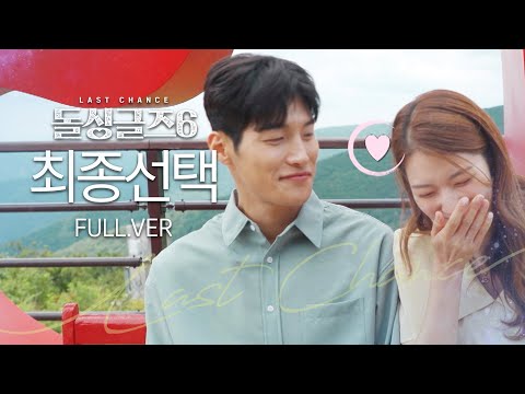 [돌싱글즈6] "옆에 있으면 힘이 날 것 같아요" 돌싱남녀 최종선택ㅣ시즌6 최종선택 풀버전