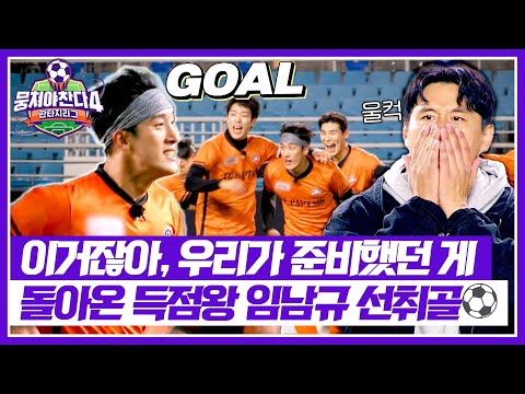 [뭉쳐야 찬다4] 믿고 있었다'구'🔥 기회를 놓치지 않은 임남규의 선취골⚽ | 뭉쳐야 찬다4 36회 | JTBC 251214 방송