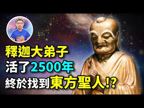 釋迦牟尼佛讓弟子活2500年，只為了把兩樣東西交給東方聖人! 他有時候露面但不會讓你知道 ! 【地球旅館】