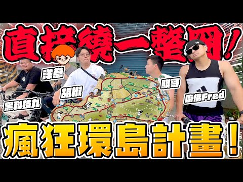 《特別企劃》瘋狂腳踏車環島計畫，騎到屁股炸裂，一直在小琉球迷路好刺激!! feat. Fred、洋蔥、騏哥、大蛇丸