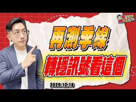 劉育綸 綸漲最錢線【再測季線 轉穩訊號看這個】影音分析2025/12/18