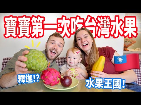 【寶寶一吃就愛上了這幾種台灣水果！】釋迦、火龍果、木瓜 能接受嗎？寶寶第一次吃台灣水果🇹🇼🍍