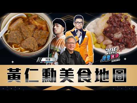 身價4兆的華人首富吃什麼？黃仁勳美食地圖！牛耳精緻麵館、廚房客家美食、豆花莊、犂園湯包館《Joe是要對決S2》Ep277 ft.阿達【Joeman】