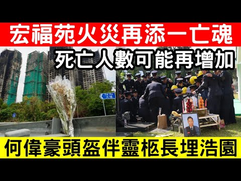 🔴苑福苑火災再添亡魂，增至161死｜周一鳴：不排除死亡人數可能再增加！消勇殉職消防員何偉豪出殯，頭盔伴靈柩長埋浩園｜CC字幕｜Podcast｜日更頻道 #東張西望 #何太 #何伯 #李龍基