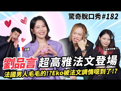 劉品言 超流利法文？Eko怒批巴黎放蕩！法式點餐七分編一句都聽不懂！《華燈初上》的花子登場啦！| ( ft.  @EstherLiu88 ）驚奇脫口秀#182