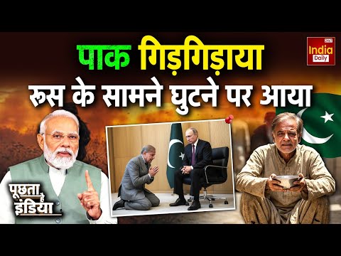 Russia Pakistan Relation: शहबाज की पुतिन से गुहार... सस्ते तेल की दरकार Asim Munir | India Conflict