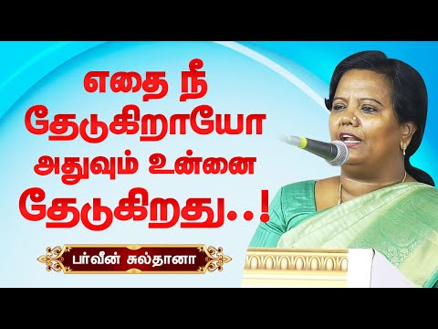 எதை நீ தேடுகிறாயோ அது உன்னை தேடுகிறது! Parveen Sultana best motivational speech | Self Motivation