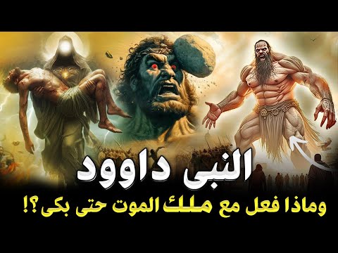 قصص الانبياء | قصة النبي داوود كاملة من الولادة حتى النهاية  - وماذا فعل مع ملك الموت حتى بكي ؟!