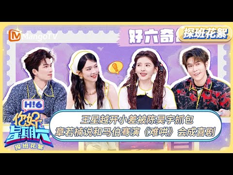 [CC] FULL《你好, 星期六》探班花絮EP7：王星越开小差被陈昊宇抓包 章若楠说和马伯骞演《难哄》会成喜剧 | 20250606 Hello Saturday｜MangoTV
