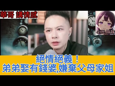 絕情絕義！弟弟娶咗有錢老婆,嫌棄父母同家姐,斷絕關係? 荒謬程度媲美河馬咸伯 |華哥講情感  #何伯 #何太