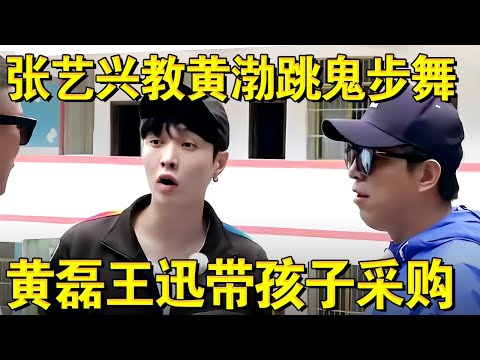 张艺兴罗志祥教跳舞;黄磊王迅带孩子采购！｜#极限挑战第四季EP07｜FULL｜上海电视台官方频道