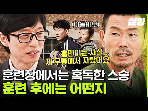 [#유퀴즈] 명언 제조기 손웅정 월클 맞습니다🔥 손흥민 안와골절되자 손웅정 반응 "월드컵은?"⚽️ 아빠이자 스승이기에 걱정했던 월드컵 | #샾잉