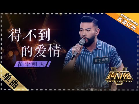 [Super Vocal] Zhai Lishuotian - “DeBuDaoDeAiQing/Unrequited Love”: Light of the stage