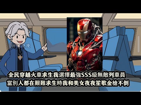全民穿越火車求生我選擇最強SSS級無敵列車員，當別人都在艱難求生時我和美女夜夜笙歌金槍不倒