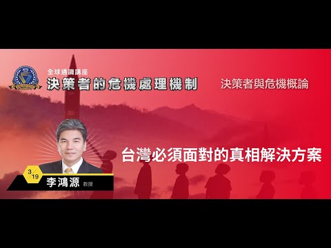 台灣必須面對的真相及解決方案 | 108-2 全球通識講座