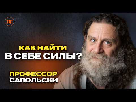 Роберт Сапольски - профессор Стэнфорда о депрессии, тревожности и изменах