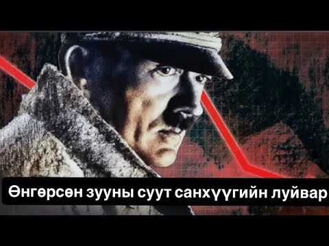 Мөнгөгүй байж дайн хийсэн цор ганц хүн