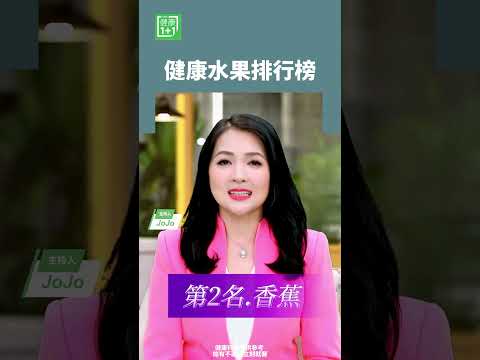健康水果排行榜   #蘋果 #鉀元素 #黑莓