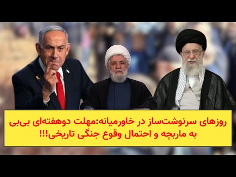 روزهای سرنوشت‌ساز در خاورمیانه:مهلت دوهفته‌ای بی‌بی  به ماربچه و احتمال وقوع جنگی تاریخی!!!